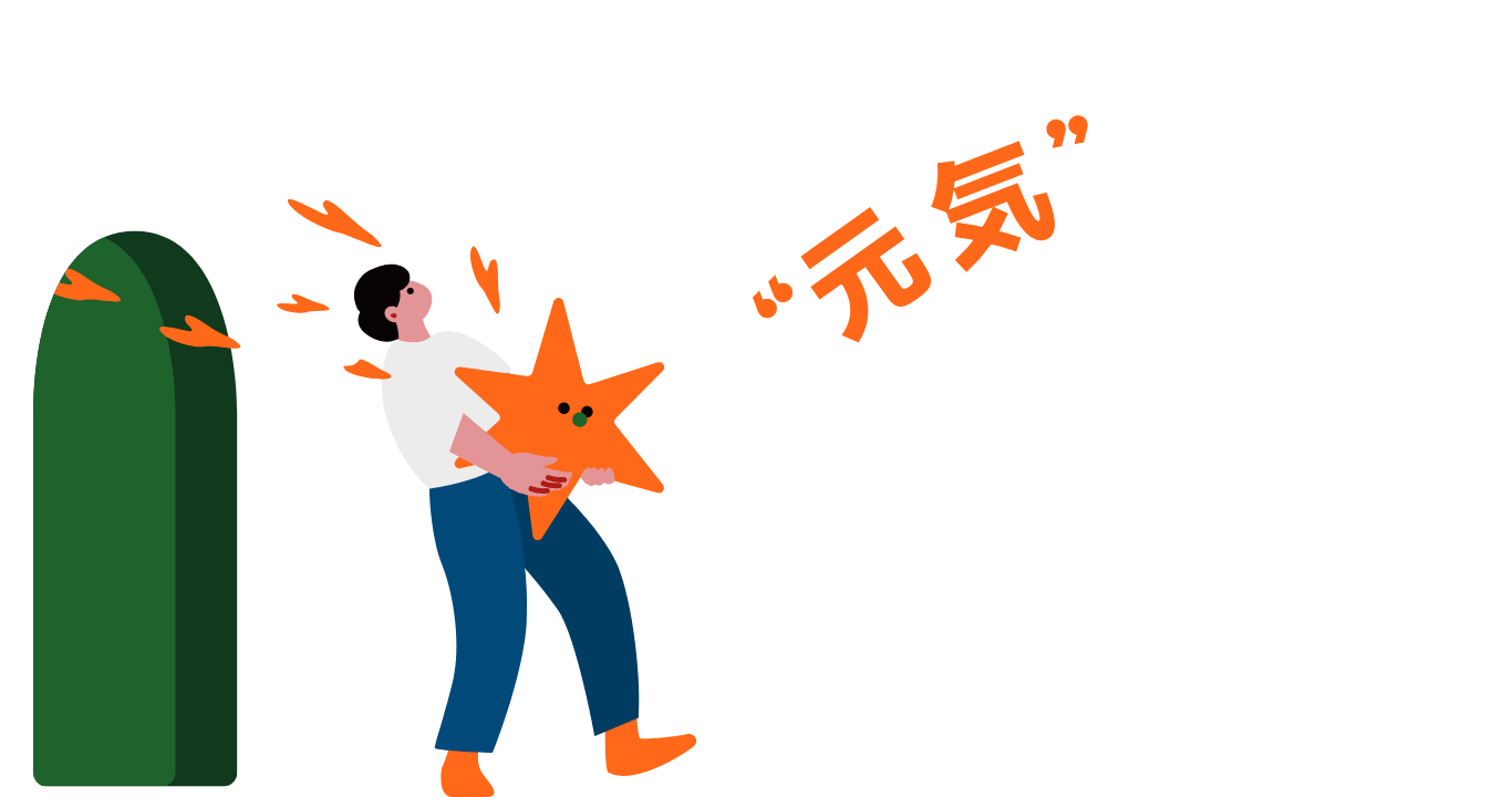 なぜ“元気”が大事なの？