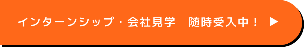 インターンシップ・会社見学　随時受入中！